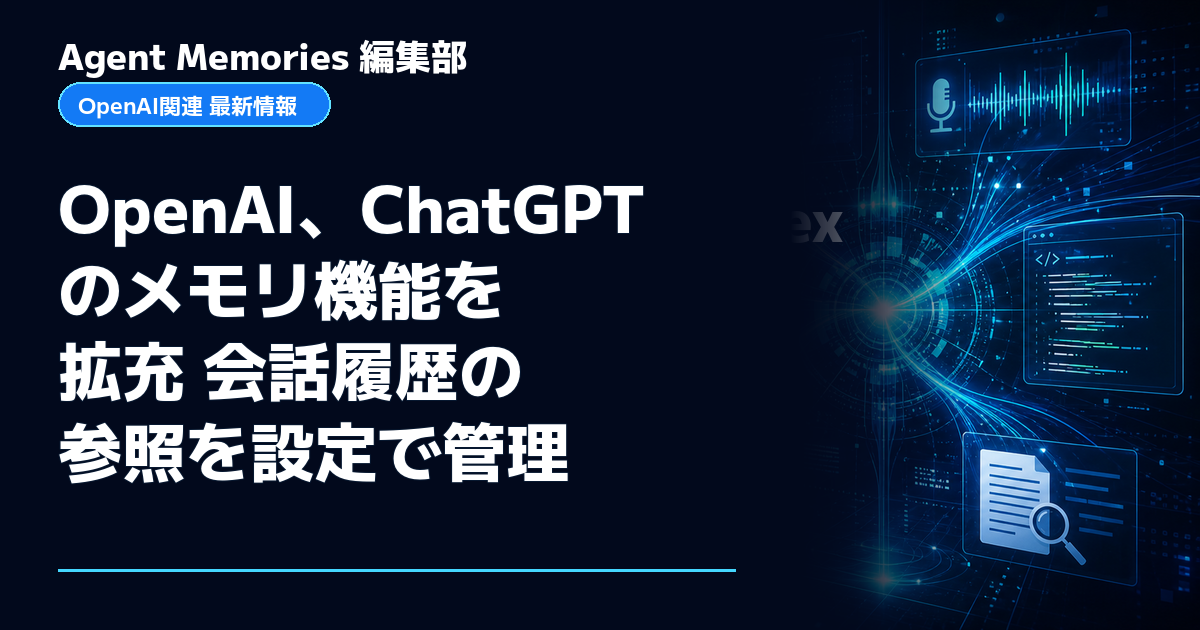 Agent Memories編集部による非公式記事「OpenAI、ChatGPTのメモリ機能を拡充 会話履歴の参照を設定で管理」。OpenAIとの提携・承認はありません