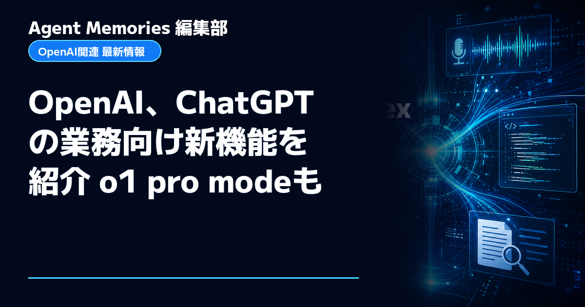 Agent Memories編集部による非公式記事「OpenAI、ChatGPTの業務向け新機能を紹介 o1 pro modeも」。OpenAIとの提携・承認はありません
