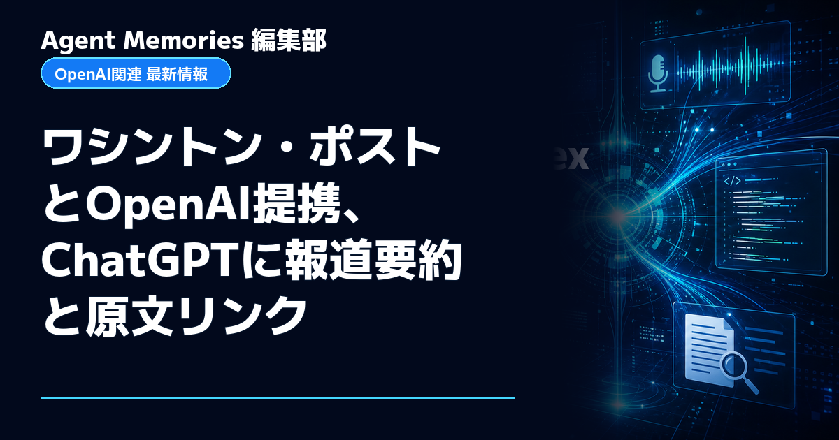 Agent Memories編集部による非公式記事「ワシントン・ポストとOpenAI提携、ChatGPTに報道要約と原文リンク」。OpenAIとの提携・承認はありません