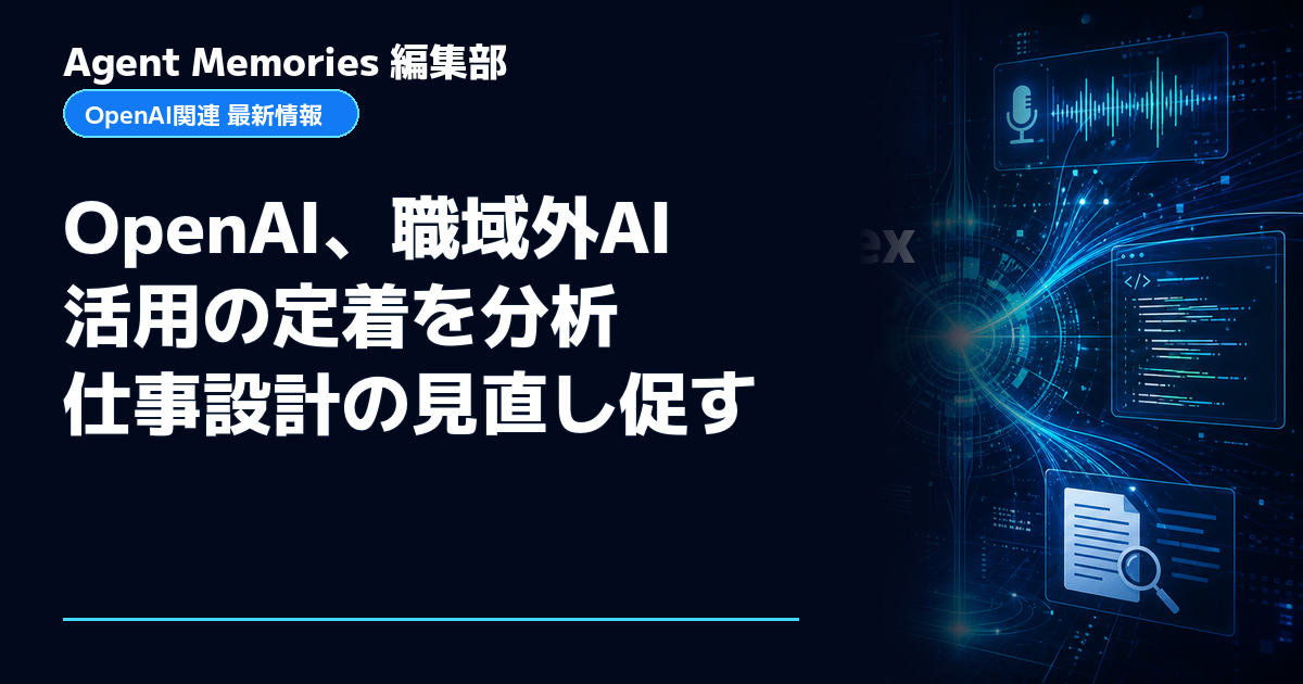 Agent Memories編集部による非公式記事「OpenAI、職域外AI活用の定着を分析 仕事設計の見直し促す」。OpenAIとの提携・承認はありません