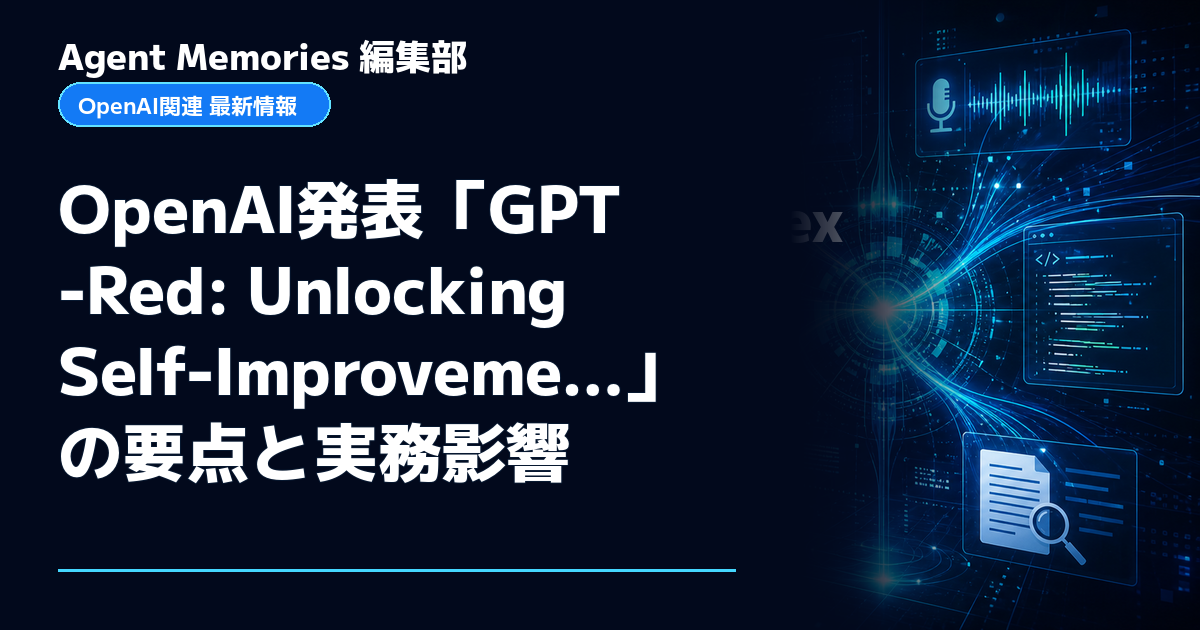 Agent Memories編集部による非公式記事「OpenAI発表「GPT-Red: Unlocking Self-Improveme…」の要点と実務影響」。OpenAIとの提携・承認はありません