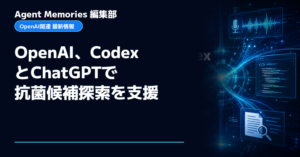 Agent Memories編集部による非公式記事「OpenAI、CodexとChatGPTで抗菌候補探索を支援」。OpenAIとの提携・承認はありません