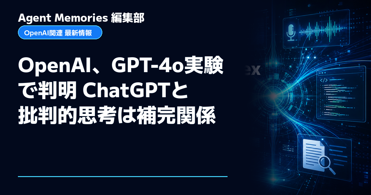 Agent Memories編集部による非公式記事「OpenAI、GPT-4o実験で判明 ChatGPTと批判的思考は補完関係」。OpenAIとの提携・承認はありません