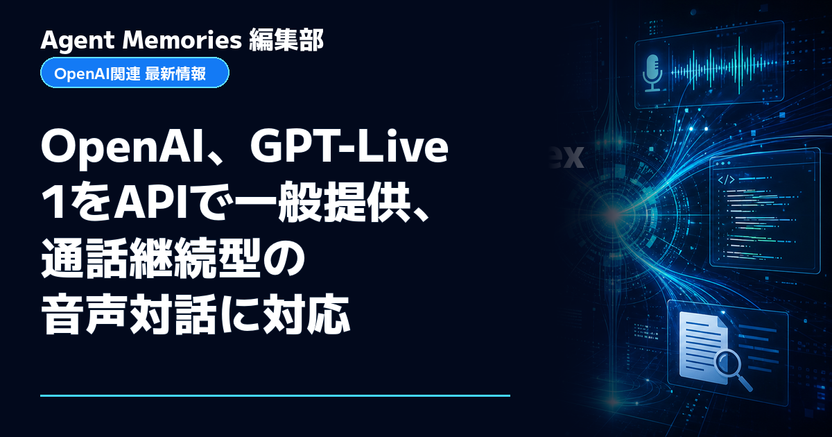Agent Memories編集部による非公式記事「OpenAI、GPT-Live 1をAPIで一般提供、通話継続型の音声対話に対応」。OpenAIとの提携・承認はありません