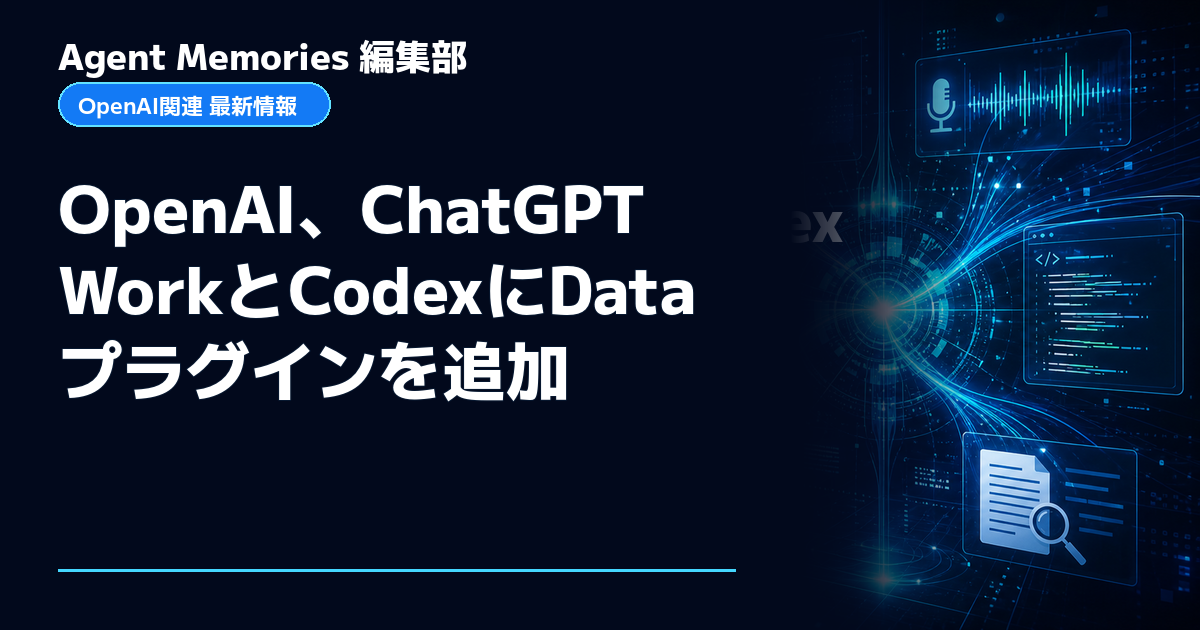 Agent Memories編集部による非公式記事「OpenAI、ChatGPT WorkとCodexにDataプラグインを追加」。OpenAIとの提携・承認はありません