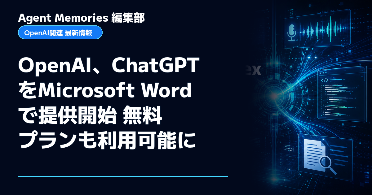 Agent Memories編集部による非公式記事「OpenAI、ChatGPTをMicrosoft Wordで提供開始 無料プランも利用可能に」。OpenAIとの提携・承認はありません